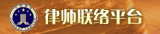 律師聯絡平臺.jpg